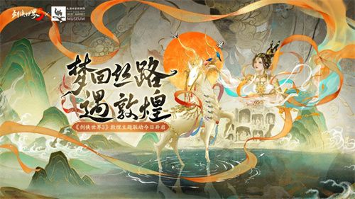 丝路起舞飞天!《剑侠世界3》敦煌主题联动今日盛大开启
丝路起舞飞天!《剑侠世界3》敦煌主题联动今日盛大开启