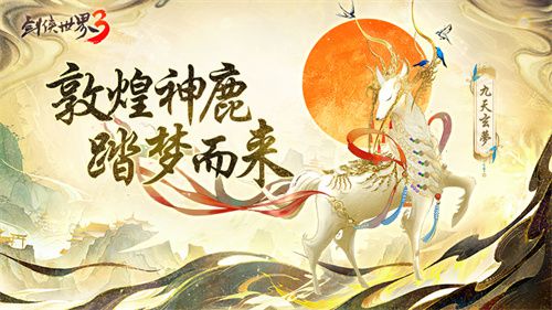 丝路起舞飞天!《剑侠世界3》敦煌主题联动今日盛大开启
丝路起舞飞天!《剑侠世界3》敦煌主题联动今日盛大开启