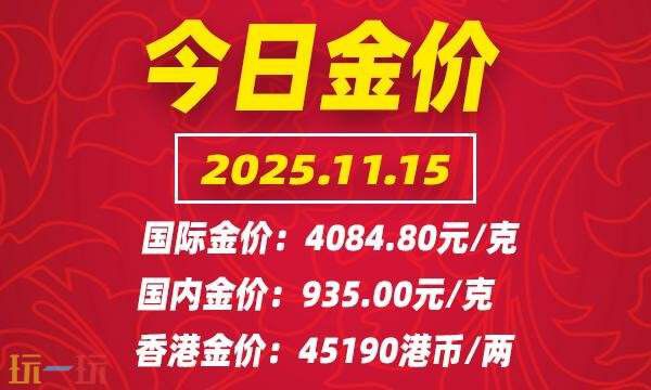 今天11月15日的黄金最新报价，本文为您介绍当日国际黄金的实时行情信息