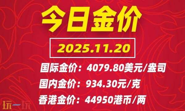 今日金价11月20日最新行情及实时黄金价格走势介绍，提供最新市场参考