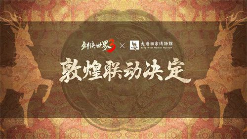 穿越千年梦回丝绸之路！西山居的《剑侠世界3》推出敦煌主题合作预告片 

