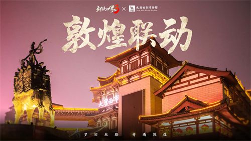 穿越千年梦回丝绸之路！西山居的《剑侠世界3》推出敦煌主题合作预告片 

