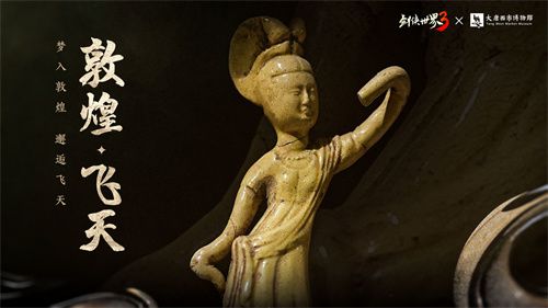 穿越千年梦回丝绸之路！西山居的《剑侠世界3》推出敦煌主题合作预告片 

