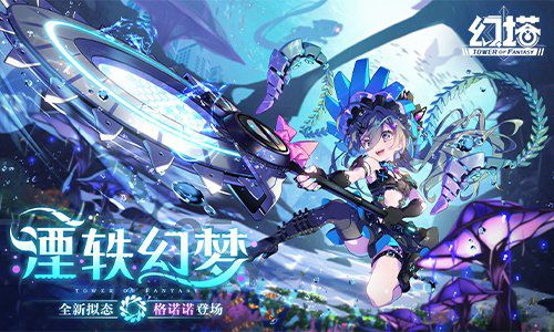 今日全新版本“湮轶幻梦”正式上线，开启《幻塔》的精彩新篇章。