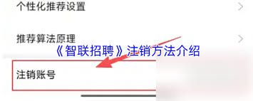 如何在智联招聘应用中注销账户——详细指南