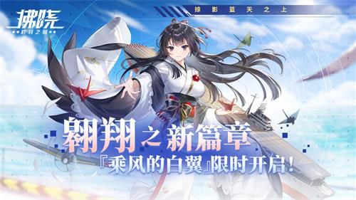 《拂晓:胜利之刻》携新篇章——“乘风的白翼”限时开启,开启飞跃天际的新征程! 《拂晓:胜利之刻》携新篇章——“乘风的白翼”限时开启,开启飞跃天际的新征程!