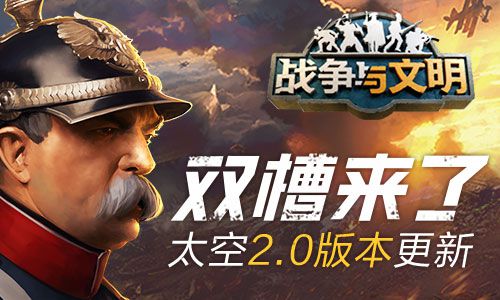 全新双槽系统正式上线！《战争与文明》迎来太空2.0重大版本更新！

