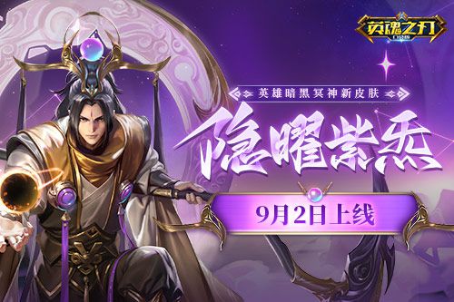 紫炁星君盛大亮相，《英魂之刃口袋版》暗黑冥神新皮肤正式上线
