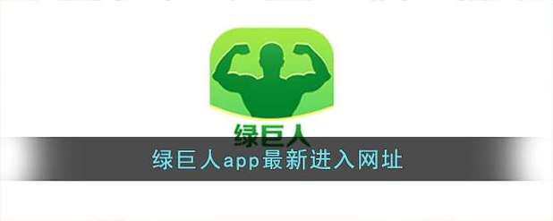 绿巨人黑科技app下载汅api免费界面设计清爽简洁，网友：操作十分方便