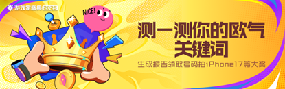 2025年度游戏盛典开启,快来测试你的欧气关键词,赢取iPhone等丰厚大奖!
2025年度游戏盛典开启,快来测试你的欧气关键词,赢取iPhone等丰厚大奖!