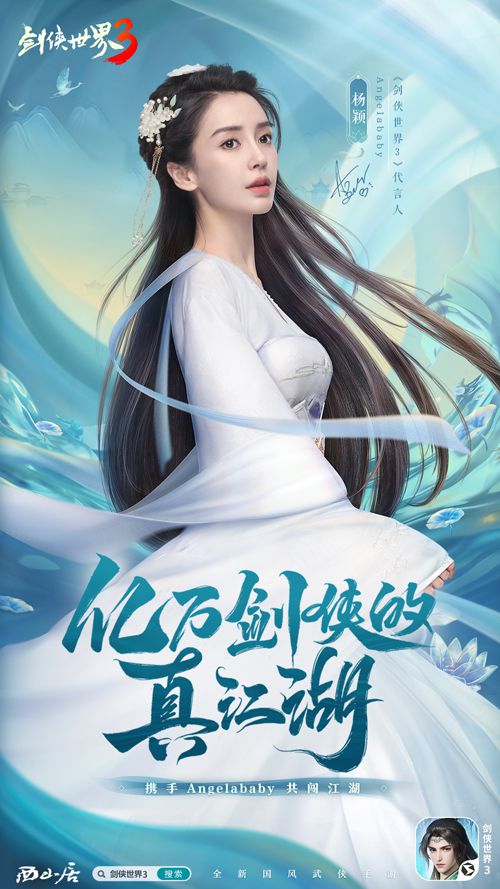 Angelababy倾情演绎长歌！西山居的《剑侠世界3》即将开启全民公测，明日迎来盛大上线