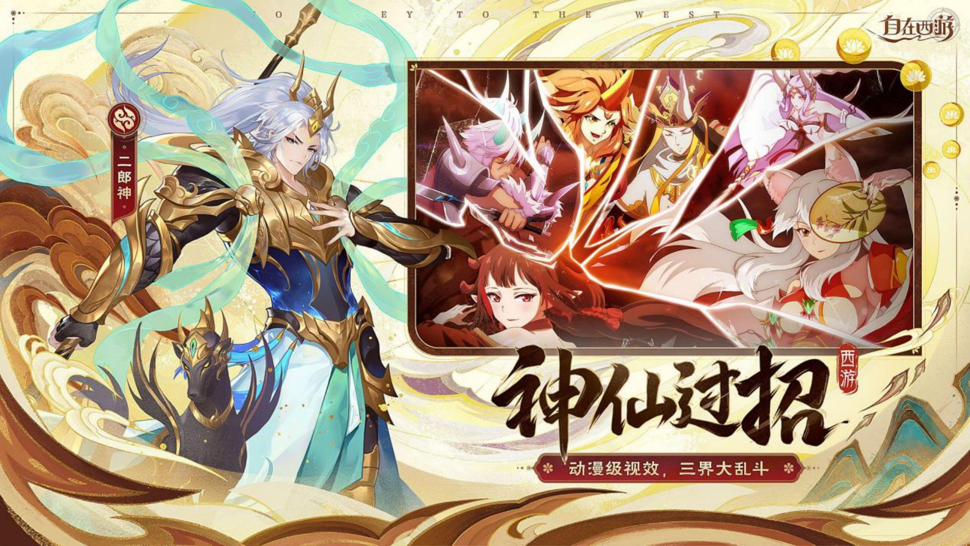 国韵风潮正盛!《自在西游》正式开启公测,主题曲《惊鸿》首次亮相!
国韵风潮正盛!《自在西游》正式开启公测,主题曲《惊鸿》首次亮相!