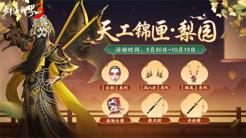 历经千年的梨园艺术，承载着浓厚的文化韵味！《剑侠世界3》以戏曲为灵感的国粹时装带来全新风尚 
