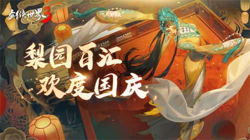 历经千年的梨园艺术，承载着浓厚的文化韵味！《剑侠世界3》以戏曲为灵感的国粹时装带来全新风尚 
