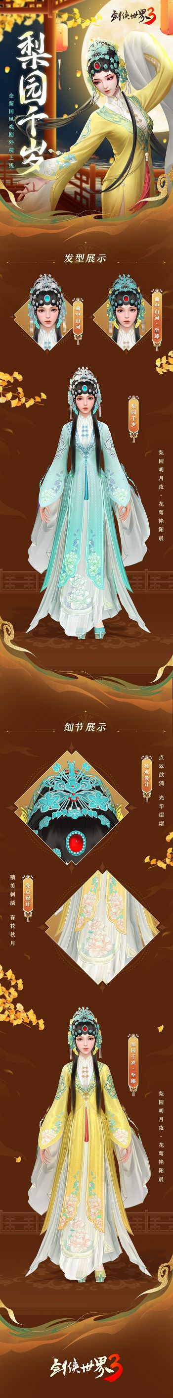 历经千年的梨园艺术，承载着浓厚的文化韵味！《剑侠世界3》以戏曲为灵感的国粹时装带来全新风尚 
