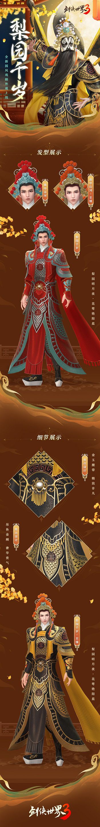 历经千年的梨园艺术，承载着浓厚的文化韵味！《剑侠世界3》以戏曲为灵感的国粹时装带来全新风尚 
