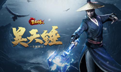 一场天降的奇兵仿佛得到神助般降临！《王者之路》携带昊天锤强势登场大陆！