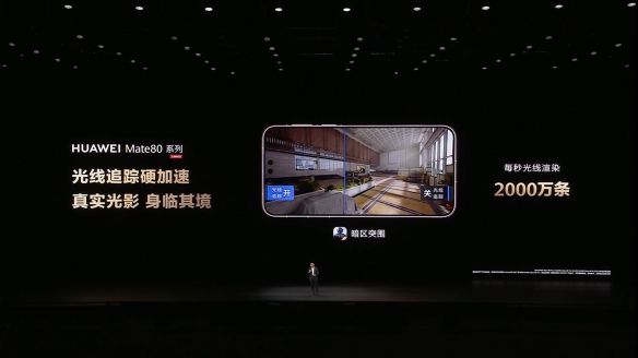 华为Mate 80系列具备光线追踪(光追)技术,使《暗区突围》的战场画面生动细腻 华为Mate 80系列具备光线追踪(光追)技术,使《暗区突围》的战场画面生动细腻