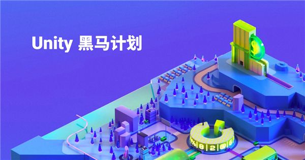 Unity正式发布了黑马计划,旨在为广大开发者提供全方位的支持和资源保障 Unity正式发布了黑马计划,旨在为广大开发者提供全方位的支持和资源保障