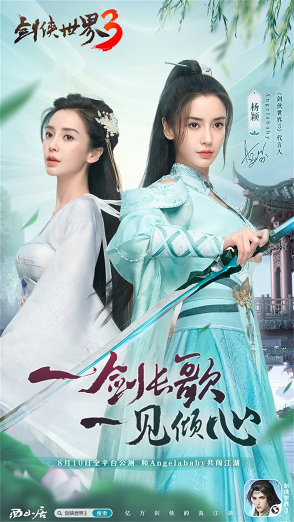 由Angelababy倾情代言！《剑侠世界3》定于8月10日正式开启全平台公测