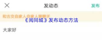 如何在阅同城平台上发表文章——详细指南
