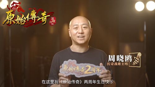 战歌再次点燃!传奇战歌的主唱惊喜亮相《原始传奇》周年庆典盛典!
战歌再次点燃!传奇战歌的主唱惊喜亮相《原始传奇》周年庆典盛典!