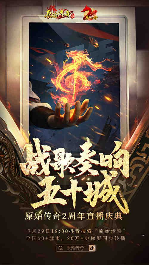 战歌再次点燃!传奇战歌的主唱惊喜亮相《原始传奇》周年庆典盛典!
战歌再次点燃!传奇战歌的主唱惊喜亮相《原始传奇》周年庆典盛典!