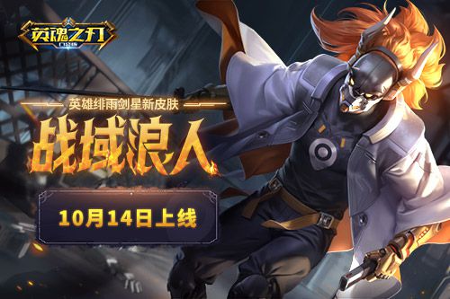 浪客剑心_《英魂之刃口袋版》推出绯雨剑星全新皮肤，震撼登场