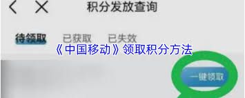 如何在中国移动App中获得积分?—中国移动App积分领取指南
如何在中国移动App中获得积分?—中国移动App积分领取指南
