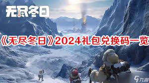 无尽冬日国际友谊日兑换码都包含哪些？— 兑换码汇总大全