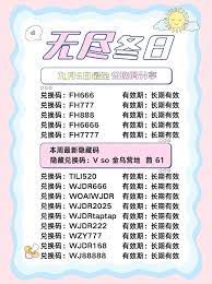 无尽冬日国际友谊日兑换码都包含哪些？— 兑换码汇总大全