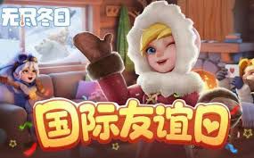 无尽冬日国际友谊日兑换码都包含哪些？— 兑换码汇总大全