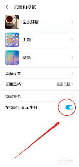 华为Mate70如何在锁屏界面显示步数-操作指南：锁屏步数的显示方式  
