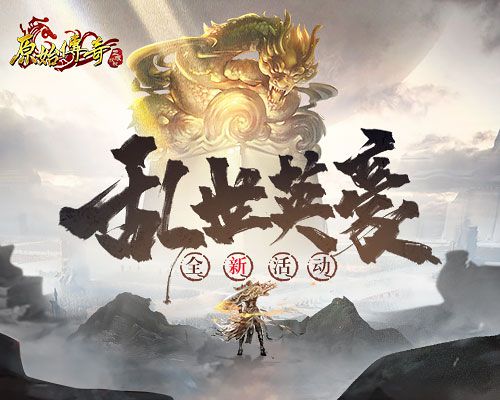 在乱世之中英勇无比的侠客！《原始传奇》的勇士们成功击退了阴影魔物，铸就了不朽的传奇！