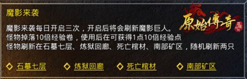 在乱世之中英勇无比的侠客！《原始传奇》的勇士们成功击退了阴影魔物，铸就了不朽的传奇！