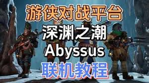 深渊之潮游侠联机攻略：平台联机操作详解 
