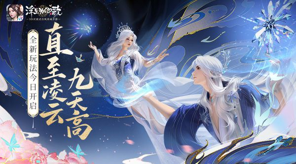 直到最高云层九重天,《浮生为卿歌》的全新玩法今日盛大开启 直到最高云层九重天,《浮生为卿歌》的全新玩法今日盛大开启