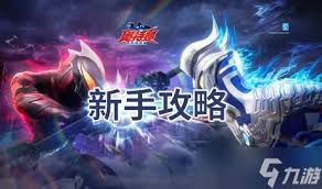 奥特曼超时空英雄新手玩法指南——新手玩家如何轻松入门 奥特曼超时空英雄新手玩法指南——新手玩家如何轻松入门