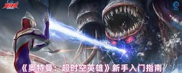 奥特曼超时空英雄新手玩法指南——新手玩家如何轻松入门 奥特曼超时空英雄新手玩法指南——新手玩家如何轻松入门