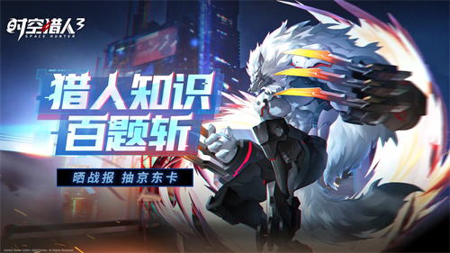《时空猎人3》限时答题大比拼,猎人专享福利等你领取 《时空猎人3》限时答题大比拼,猎人专享福利等你领取