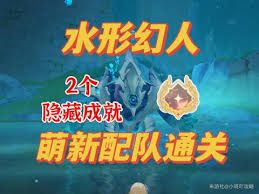 关于原神水形幻人BOSS暗藏成就的获取途径及方法介绍 关于原神水形幻人BOSS暗藏成就的获取途径及方法介绍