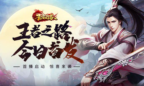 全新游戏正式上线！武侠玄幻题材的《王者之路》震撼登场！