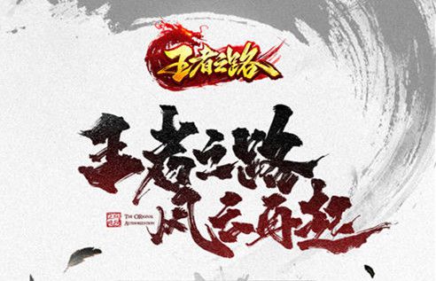 全新游戏正式上线！武侠玄幻题材的《王者之路》震撼登场！