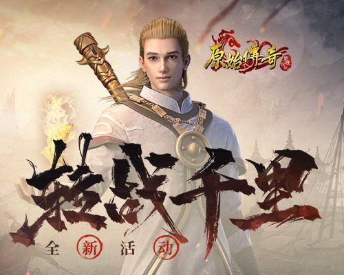 跨越千里之远！《原始传奇》中的战士运用暗中调动的策略，成功突袭敌军，出奇制胜！ 

