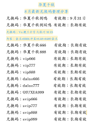 关于“华夏千秋”中的各种兑换码，想知道大全有哪些，本文为你详细列举。