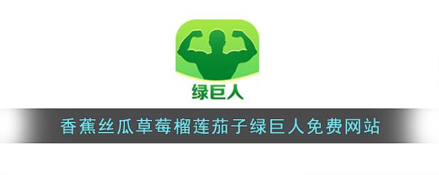 丝瓜秋葵草莓香蕉榴莲APP污免费版取消限制，网友：随时使用！