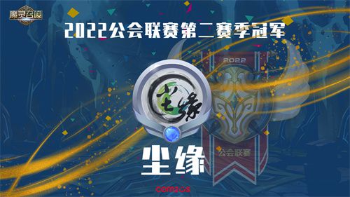 2025年第二季常规赛由尘缘公会夺冠,《魔灵召唤》荣耀加冕!第三季赛事将于五月正式揭幕 2025年第二季常规赛由尘缘公会夺冠,《魔灵召唤》荣耀加冕!第三季赛事将于五月正式揭幕