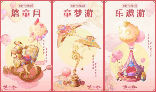 《梦幻新诛仙》童趣节活动正式开启,与你共度六一佳节
《梦幻新诛仙》童趣节活动正式开启,与你共度六一佳节