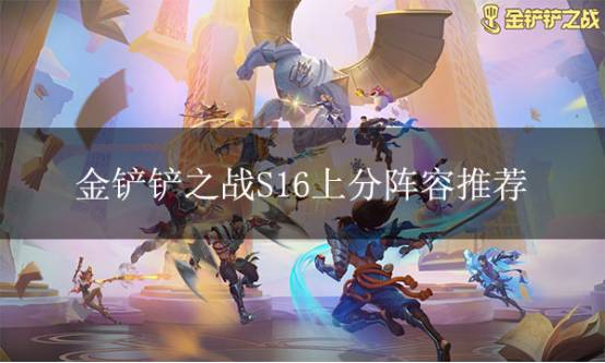 金铲铲之战S16赛季推荐的上分阵容及MuMu模拟器使用指南_阵容大师工具详细操作说明
