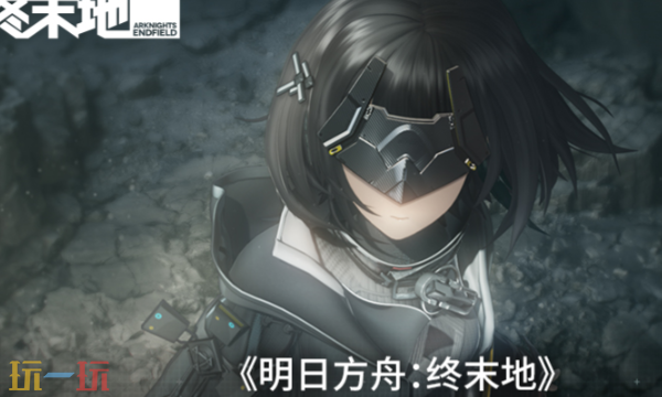 关于明日方舟终末地测试激活码的获取途径与使用指南，下面为您详细介绍： 


